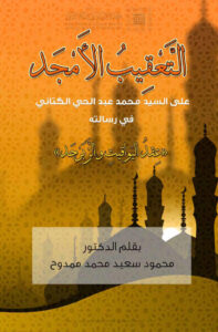 تحميل كتاب التعقيب الأمجد على السيد محمد عبد الحي الكتاني في رسالته (عقد اليواقيت والزبرجد) PDF محمود سعيد محمد ممدوح