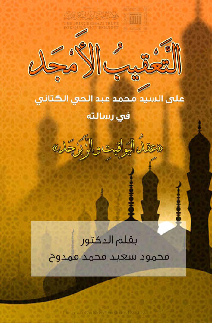 تحميل كتاب التعقيب الأمجد على السيد محمد عبد الحي الكتاني في رسالته (عقد اليواقيت والزبرجد) PDF محمود سعيد محمد ممدوح
