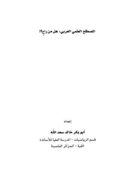 تحميل كتاب المصطلح العلمي العربي هل من راعٍ ؟! ل أبوبكر خالد سعد الله PDF