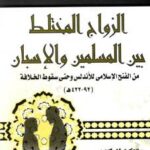 تحميل كتاب الزواج المختلط بين المسلمين والإسبان من الفتح الإسلامي وحتى سقوط الخلافة ل د. خالد حسن حمد الجبالي PDF