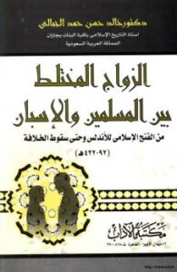 تحميل كتاب الزواج المختلط بين المسلمين والإسبان من الفتح الإسلامي وحتى سقوط الخلافة ل د. خالد حسن حمد الجبالي PDF