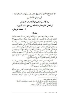 تحميل كتاب الاحتجاج بالحديث النبوي الشريف وشواهد الشعر عند أبي حيان الأندلسي بين الأصول المكررة والإضطراب المنهجي قراءة في كتاب إرتشاف الضرب من لسان العرب لمحمد خريبش PDF