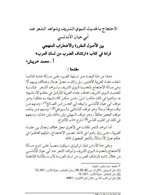 تحميل كتاب الاحتجاج بالحديث النبوي الشريف وشواهد الشعر عند أبي حيان الأندلسي بين الأصول المكررة والإضطراب المنهجي قراءة في كتاب إرتشاف الضرب من لسان العرب لمحمد خريبش PDF