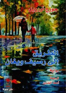 تحميل كتاب الطريق إلى رصيف ويغان PDF جورج أورويل