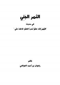 تحميل كتاب الثمر الجني في حديث (اللهم انك عفو تحب العفو فاعف عني) PDF رضوان بن أحمد العواضي