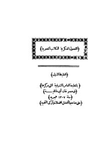تحميل كتاب الفصول الفكرية للمكاتب المصرية PDF عبد الله فكري