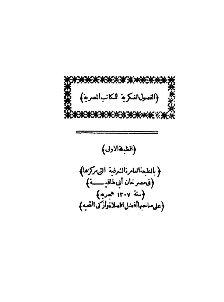 تحميل كتاب الفصول الفكرية للمكاتب المصرية PDF عبد الله فكري