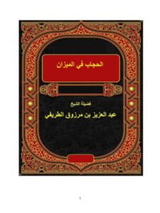 تحميل كتاب الحجاب في الميزان PDF عبد العزيز بن مرزوق الطريفي