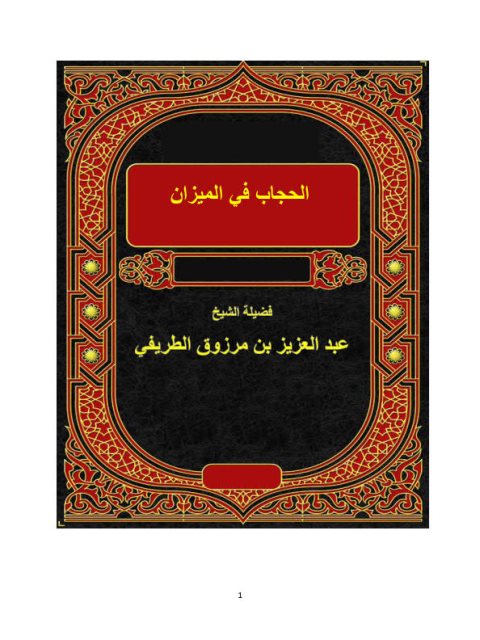 تحميل كتاب الحجاب في الميزان PDF عبد العزيز بن مرزوق الطريفي