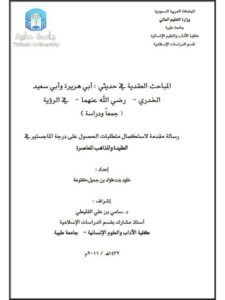 تحميل كتاب المباحث العقدية في حديثي أبي هريرة وأبي سعيد الخدري رضي الله عنهما في الرؤية جمعا ودراسة لخلود بنت فؤاد بن جميل كتوعة PDF خلود بنت فؤاد بن جميل كتوعة