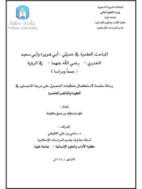 تحميل كتاب المباحث العقدية في حديثي أبي هريرة وأبي سعيد الخدري رضي الله عنهما في الرؤية جمعا ودراسة لخلود بنت فؤاد بن جميل كتوعة PDF خلود بنت فؤاد بن جميل كتوعة