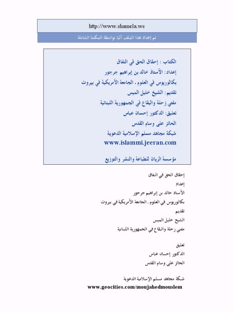 تحميل كتاب إحقاق الحق في النفاق PDF خالد بن إبراهيم جرجور