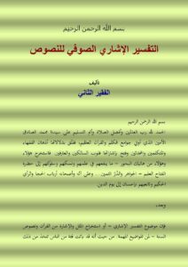 تحميل كتاب التفسير الإشاري الصوفي للنصوص الفقير الثاني PDF