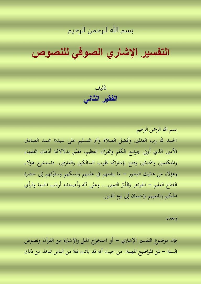 تحميل كتاب التفسير الإشاري الصوفي للنصوص الفقير الثاني PDF