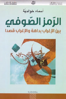 تحميل كتاب الرمز الصوفي PDF أسماء خوالدية