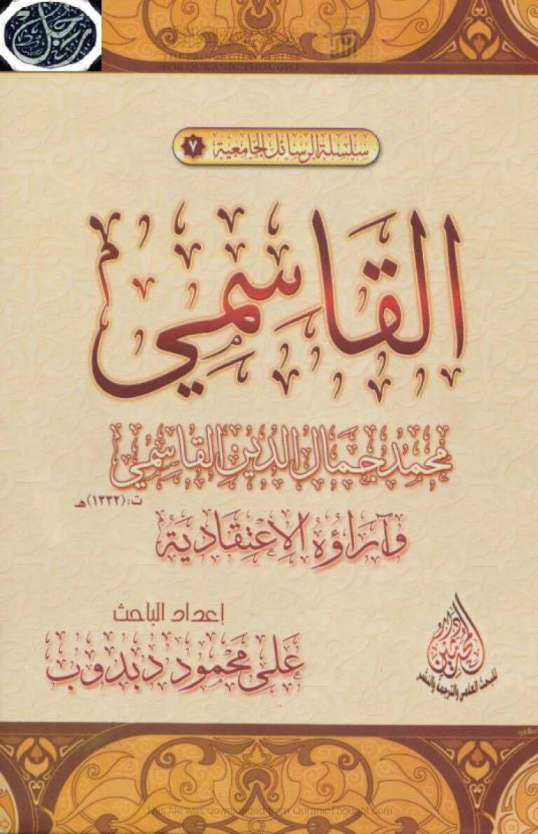 تحميل كتاب القاسمي وآراؤه الإعتقادية PDF علي محمود دبدوب