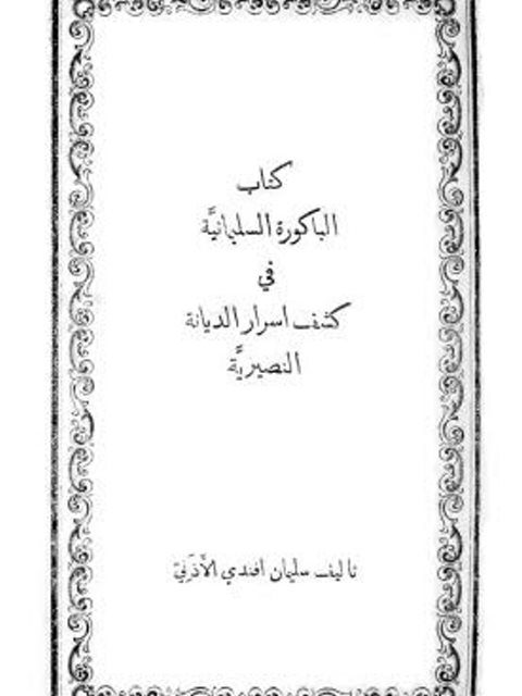 تحميل كتاب الباكورة السليمانية في كشف أسرار الديانة النصيرية PDF سليمان أفندي الأذني
