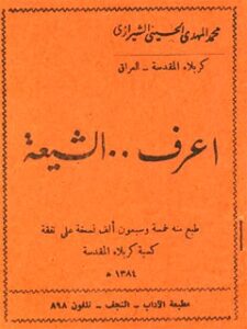تحميل كتاب اعرف الشيعه PDF آيت الله العظمي سيد محمد حسيني شيرازي