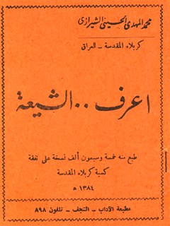 تحميل كتاب اعرف الشيعه PDF آيت الله العظمي سيد محمد حسيني شيرازي