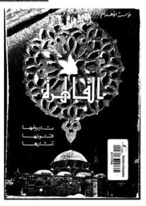 تحميل كتاب القاهرة تاريخها فنونها آثارها ل د. حسن الباشا PDF