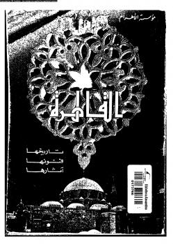 تحميل كتاب القاهرة تاريخها فنونها آثارها ل د. حسن الباشا PDF