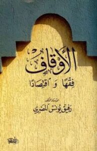تحميل كتاب الأوقاف فقها واقتصادا لرفيق يونس المصري PDF