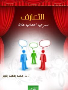 تحميل كتاب التعارف مسرحية اجتماعية هادفة لمحمد رفعت زنجير PDF