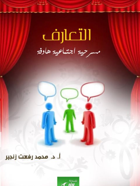 تحميل كتاب التعارف مسرحية اجتماعية هادفة لمحمد رفعت زنجير PDF