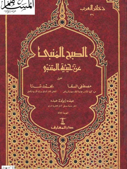 تحميل كتاب الصبح المنبي عن حيثية المتنبي PDF المتنبي