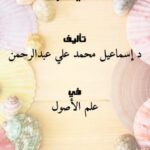 تحميل كتاب إبهاج العقول في علم الأصول ج1 ل د.إسماعيل محمد علي عبدالرحمن PDF