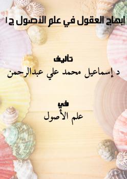 تحميل كتاب إبهاج العقول في علم الأصول ج1 ل د.إسماعيل محمد علي عبدالرحمن PDF