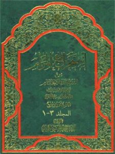 تحميل كتاب استخراج المرام من استقصاء الافحام PDF آيت الله علي حسيني ميلاني
