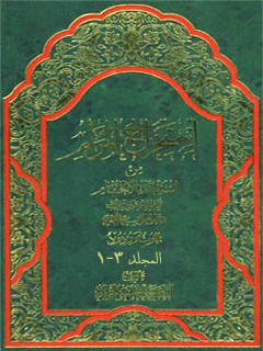 تحميل كتاب استخراج المرام من استقصاء الافحام PDF آيت الله علي حسيني ميلاني