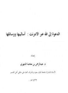 تحميل كتاب الدعوة إلى الله عبر الانترنت: أساليبها ووسائلها ل عبدالرحمن بن معاضة الشهري PDF