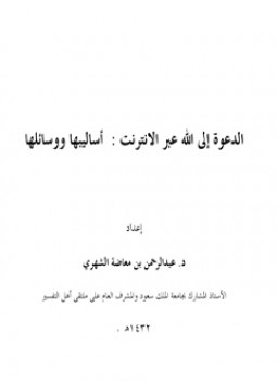 تحميل كتاب الدعوة إلى الله عبر الانترنت: أساليبها ووسائلها ل عبدالرحمن بن معاضة الشهري PDF