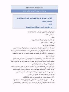 تحميل كتاب الصواعق المرسلة الشهابية على الشبه الداحضة الشامية- دار العاصمة PDF سليمان بن سحمان