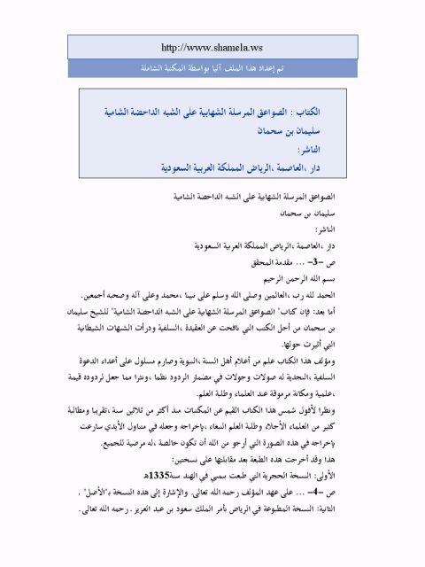 تحميل كتاب الصواعق المرسلة الشهابية على الشبه الداحضة الشامية- دار العاصمة PDF سليمان بن سحمان