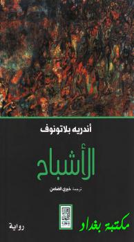 تحميل كتاب الأشباح PDF أندريه بلاتونوف