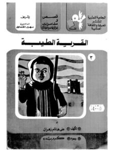 تحميل كتاب القرية الطبية PDF علي هاشم زهران