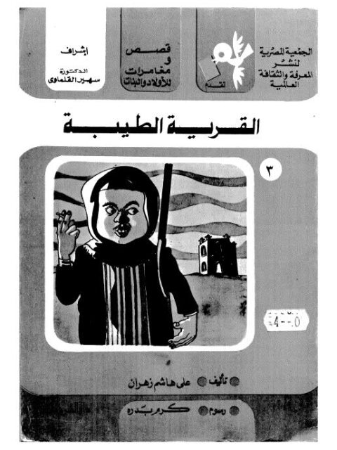 تحميل كتاب القرية الطبية PDF علي هاشم زهران
