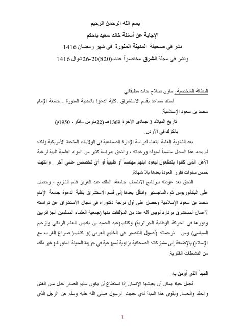 تحميل كتاب الاستشراق في لقاء لصحيفة المدينة المنورة PDF مازن بن صلاح مطبقاني