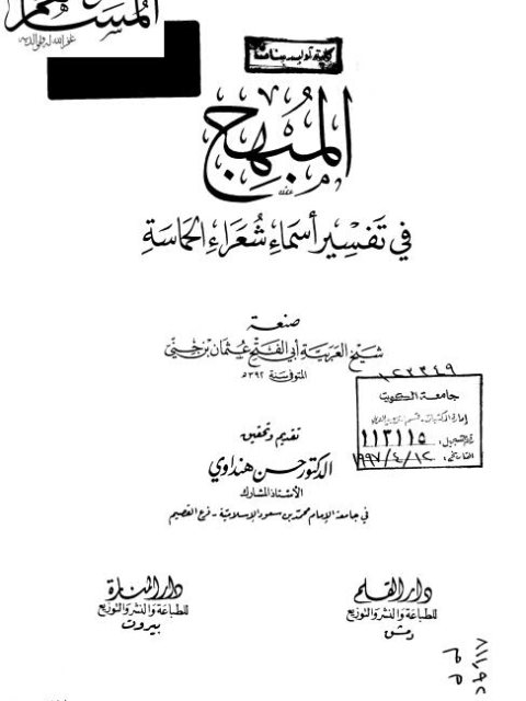 تحميل كتاب المبهج في تفسير أسماء شعراء ديوان الحماسة- دار القلم PDF عثمان بن جني النحوي أبو الفتح