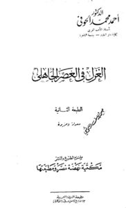 تحميل كتاب الغزل في العصر الجاهلي PDF احمد محمد الحوفي