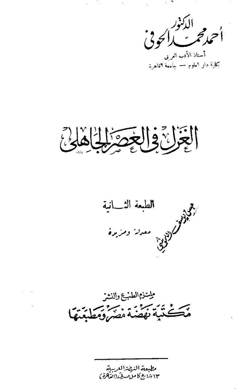 تحميل كتاب الغزل في العصر الجاهلي PDF احمد محمد الحوفي