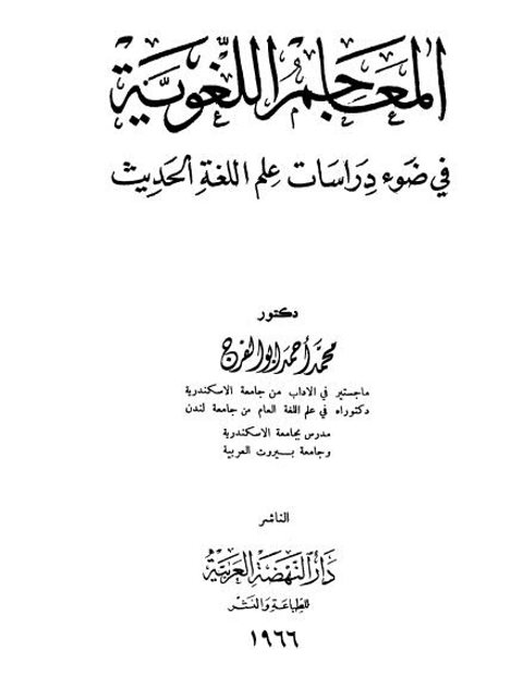 تحميل كتاب المعاجم اللغوية في ضوء دراسات علم اللغة الحديث PDF محمد أحمد أبو الفرج