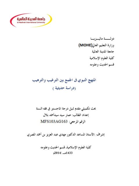 تحميل كتاب المنهج النبوي في الجمع بين الترغيب والترهيب دراسة حديثية ل عمار سيد سيد أحمد بلال PDF