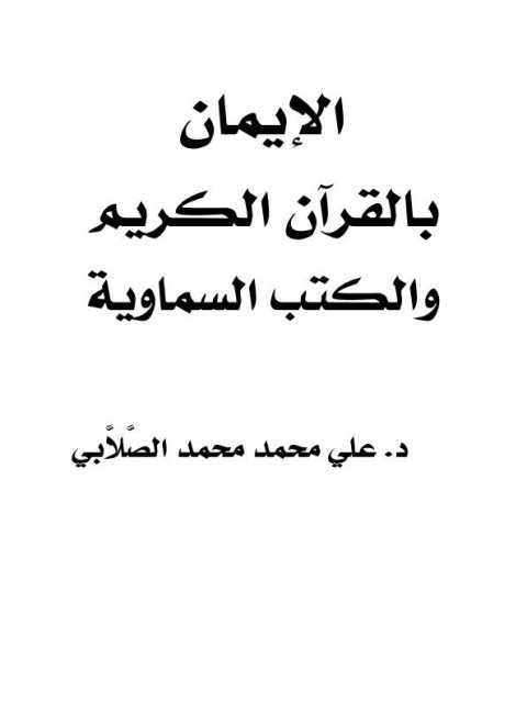 تحميل كتاب الإيمان بالقرآن الكريم والكتب السماوية PDF علي بن محمد الصلابي