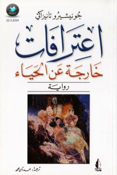 تحميل كتاب اعترافات خارجة عن الحياء PDF جونيشيرو تانيزاكي