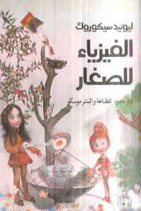 تحميل كتاب الفيزياء للصغار PDF