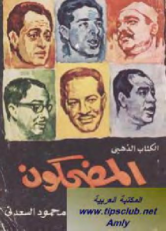 تحميل كتاب المضحكون PDF محمود السعدني